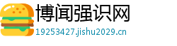 博闻强识网